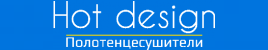 Полотенцесушители - Hot design 